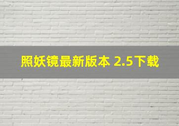 照妖镜最新版本 2.5下载